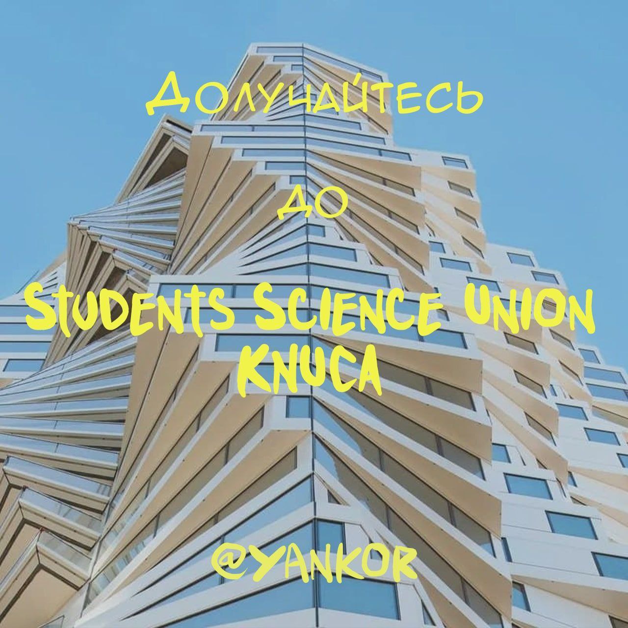 ⚡️Student Science Union KNUCA – новоутворений департамент для втілення будь яких студентських ідей та інновації.